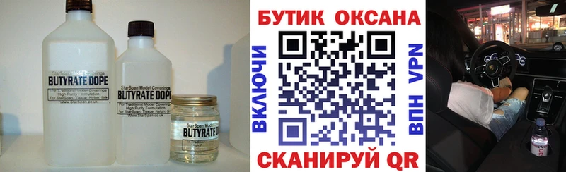 Бутират Butirat  Невинномысск 